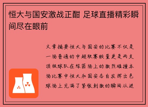 恒大与国安激战正酣 足球直播精彩瞬间尽在眼前