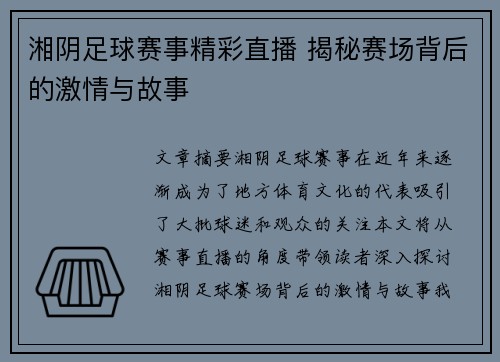 湘阴足球赛事精彩直播 揭秘赛场背后的激情与故事