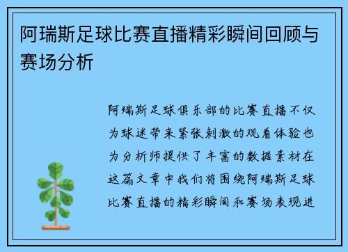 阿瑞斯足球比赛直播精彩瞬间回顾与赛场分析
